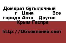 Домкрат бутылочный Forsage 15т › Цена ­ 1 950 - Все города Авто » Другое   . Крым,Гаспра